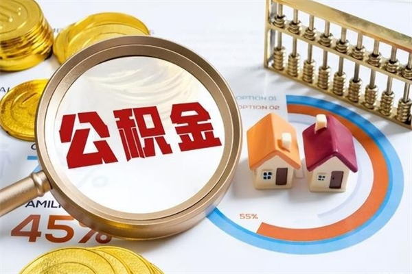涟源在职怎么提公积金（在职如何提取住房公积金）